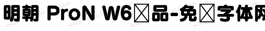 明朝 ProN W6样品字体转换